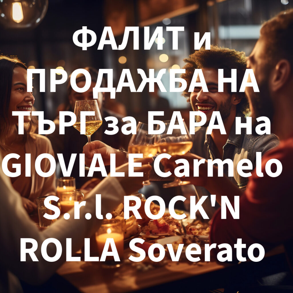 ФАЛИТ и ПРОДАЖБА НА ТЪРГ за БАРА на GIOVIALE Carmelo S.r.l. ROCK'N ROLLA Soverato